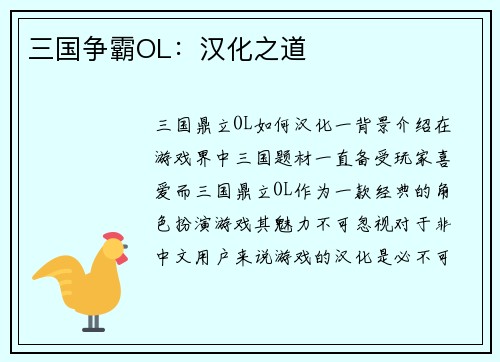 三国争霸OL：汉化之道