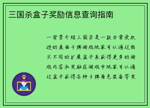 三国杀盒子奖励信息查询指南