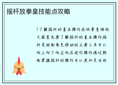 摇杆放拳皇技能点攻略