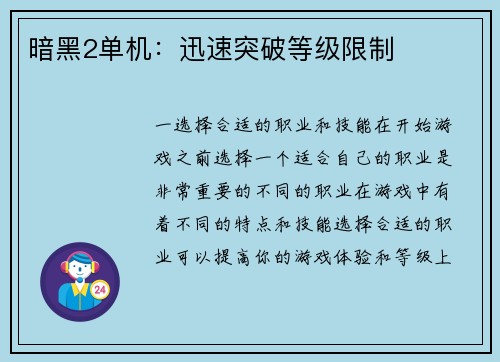 暗黑2单机：迅速突破等级限制