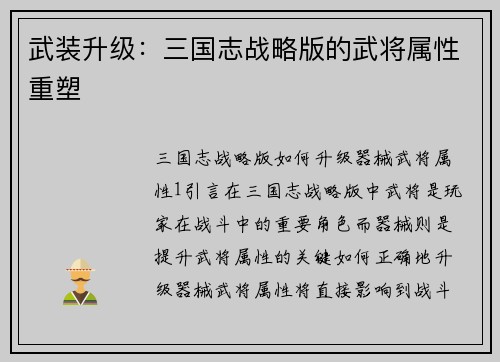 武装升级：三国志战略版的武将属性重塑