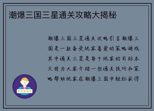 潮爆三国三星通关攻略大揭秘