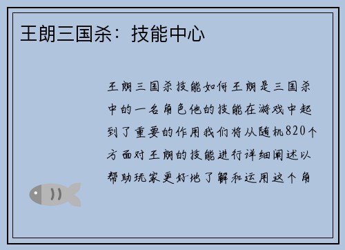 王朗三国杀：技能中心