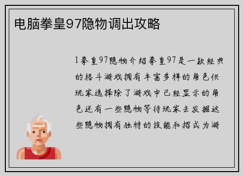 电脑拳皇97隐物调出攻略