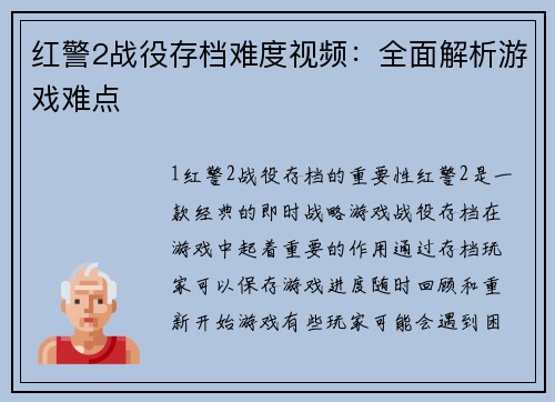 红警2战役存档难度视频：全面解析游戏难点