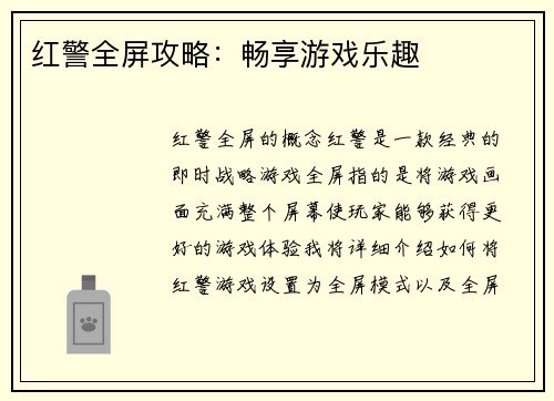 红警全屏攻略：畅享游戏乐趣
