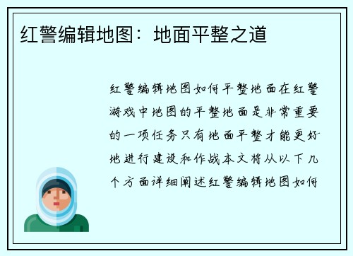 红警编辑地图：地面平整之道