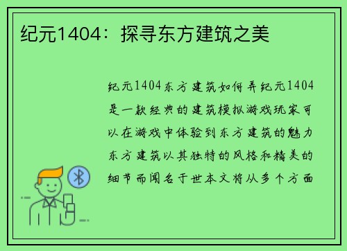 纪元1404：探寻东方建筑之美