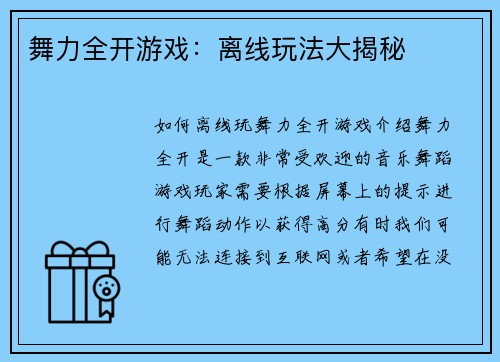 舞力全开游戏：离线玩法大揭秘