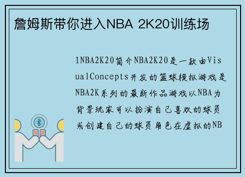 詹姆斯带你进入NBA 2K20训练场