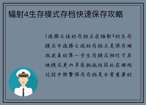 辐射4生存模式存档快速保存攻略