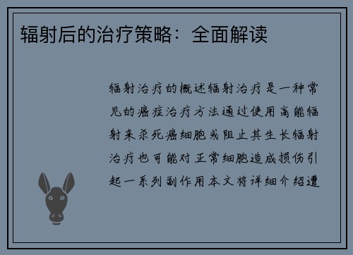 辐射后的治疗策略：全面解读