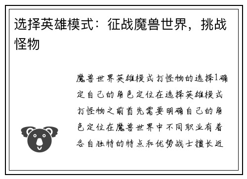 选择英雄模式：征战魔兽世界，挑战怪物