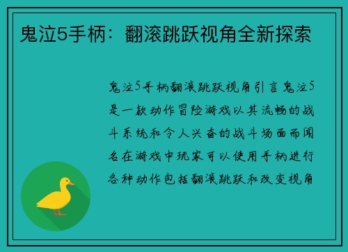 鬼泣5手柄：翻滚跳跃视角全新探索