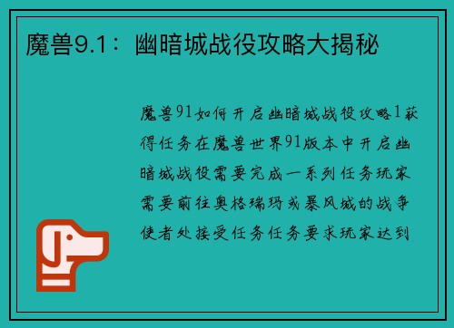 魔兽9.1：幽暗城战役攻略大揭秘