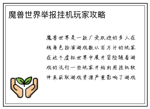 魔兽世界举报挂机玩家攻略