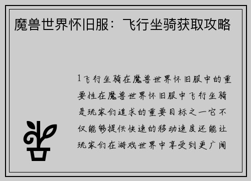 魔兽世界怀旧服：飞行坐骑获取攻略
