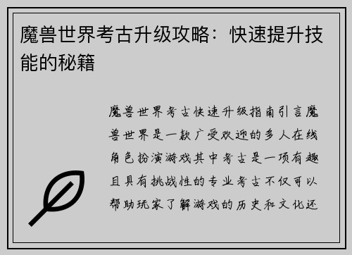 魔兽世界考古升级攻略：快速提升技能的秘籍