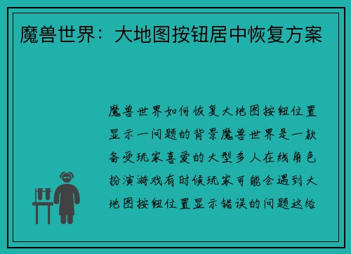 魔兽世界：大地图按钮居中恢复方案