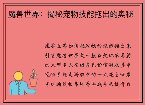 魔兽世界：揭秘宠物技能拖出的奥秘