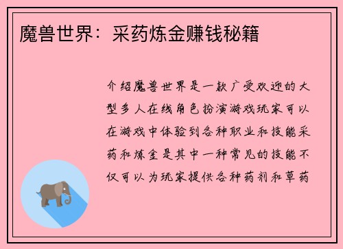 魔兽世界：采药炼金赚钱秘籍