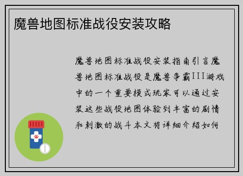 魔兽地图标准战役安装攻略