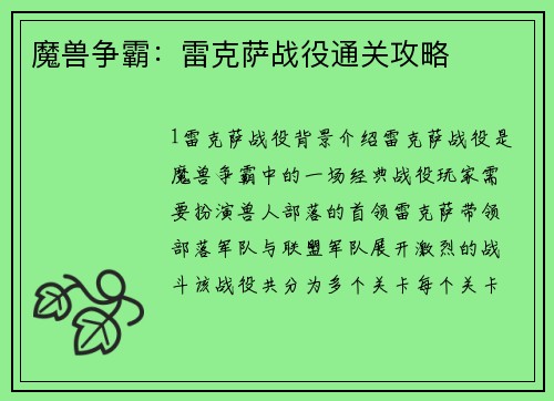 魔兽争霸：雷克萨战役通关攻略
