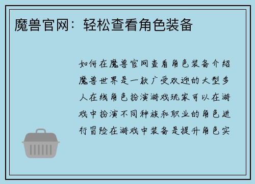 魔兽官网：轻松查看角色装备
