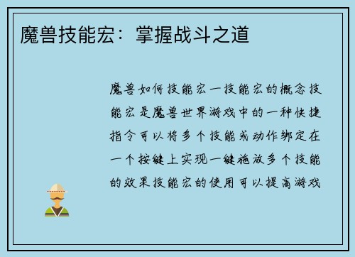 魔兽技能宏：掌握战斗之道