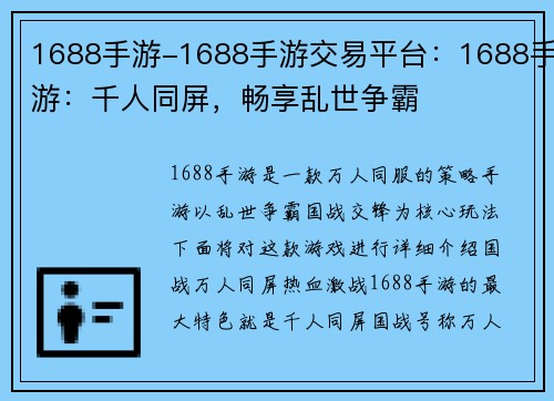 1688手游-1688手游交易平台：1688手游：千人同屏，畅享乱世争霸
