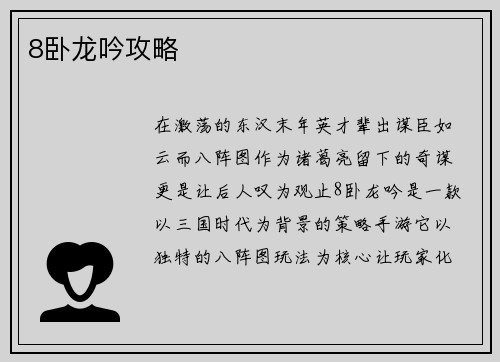 8卧龙吟攻略