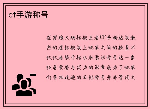 cf手游称号