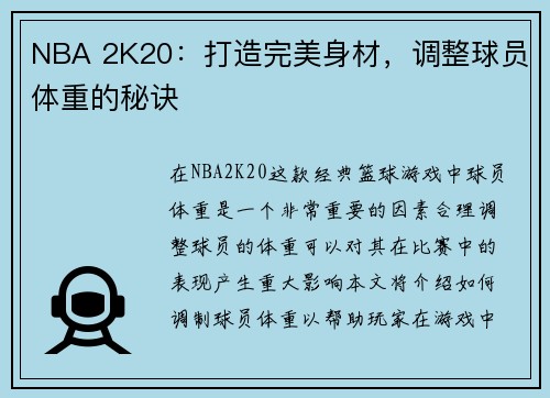 NBA 2K20：打造完美身材，调整球员体重的秘诀
