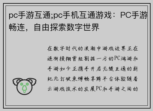 pc手游互通;pc手机互通游戏：PC手游畅连，自由探索数字世界