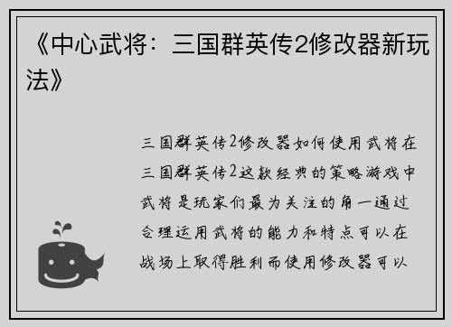 《中心武将：三国群英传2修改器新玩法》