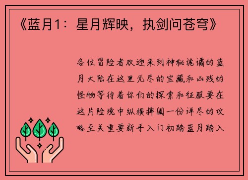 《蓝月1：星月辉映，执剑问苍穹》