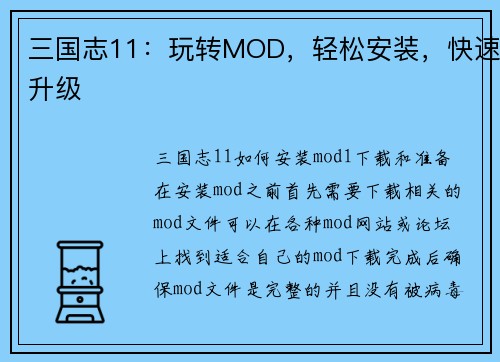 三国志11：玩转MOD，轻松安装，快速升级
