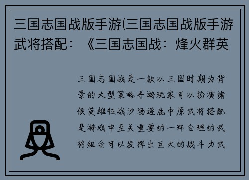 三国志国战版手游(三国志国战版手游武将搭配：《三国志国战：烽火群英再燃九州》)