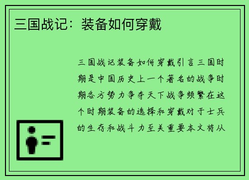 三国战记：装备如何穿戴