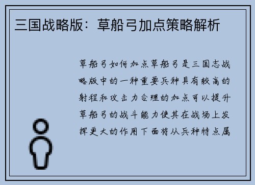 三国战略版：草船弓加点策略解析