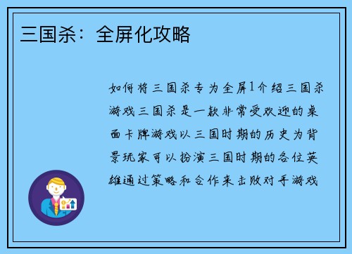 三国杀：全屏化攻略