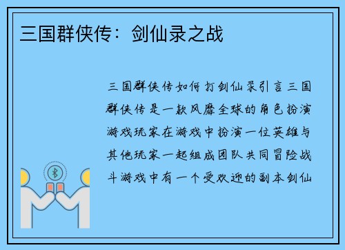 三国群侠传：剑仙录之战
