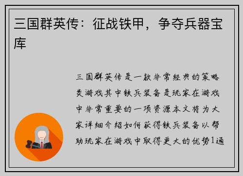 三国群英传：征战铁甲，争夺兵器宝库