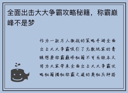 全面出击大大争霸攻略秘籍，称霸巅峰不是梦