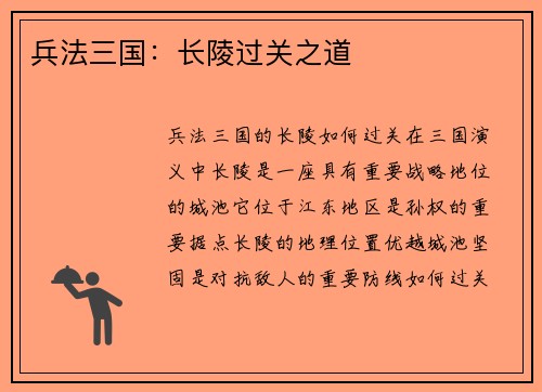 兵法三国：长陵过关之道