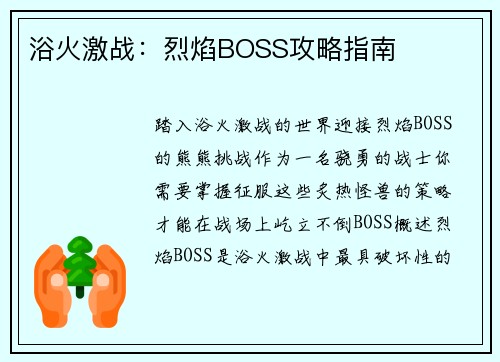 浴火激战：烈焰BOSS攻略指南