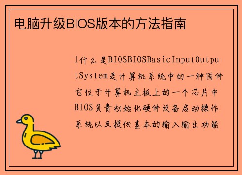 电脑升级BIOS版本的方法指南