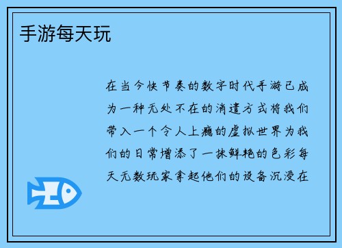 手游每天玩