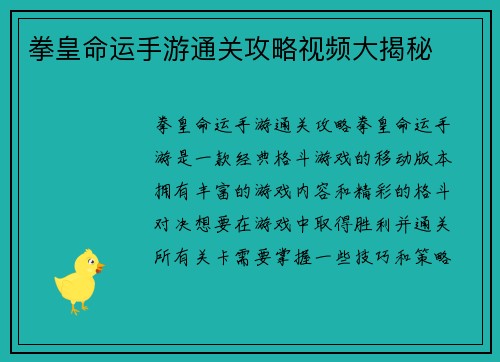 拳皇命运手游通关攻略视频大揭秘