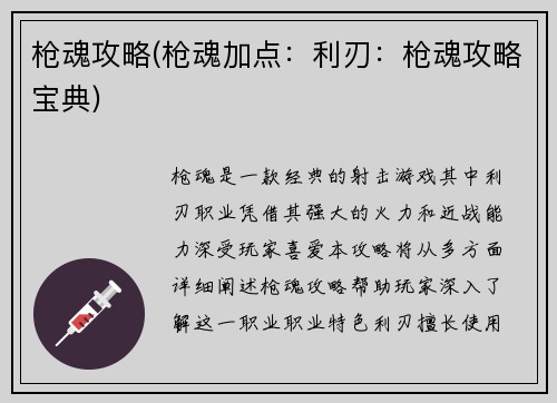 枪魂攻略(枪魂加点：利刃：枪魂攻略宝典)